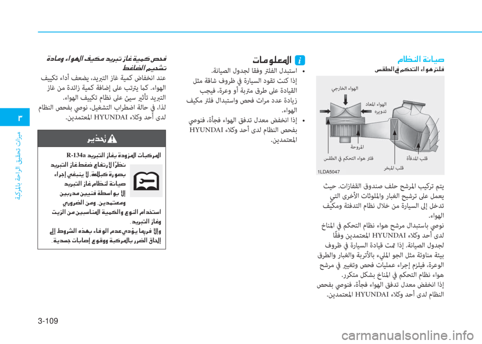 Hyundai Ioniq Electric 2019  دليل المالك 3-109
 1
ﺔﺒﻛﺮﳌﺎﺑ ﺔﺣاﺮﻟا ﻖﻴﻘﺤﺗ تاﺰﻴﻣ
 N @ ¼ É ¹ ¥ › ?  i
h  j  z = `   _ r , ! `   Y T r p a U `   _ ,   4   