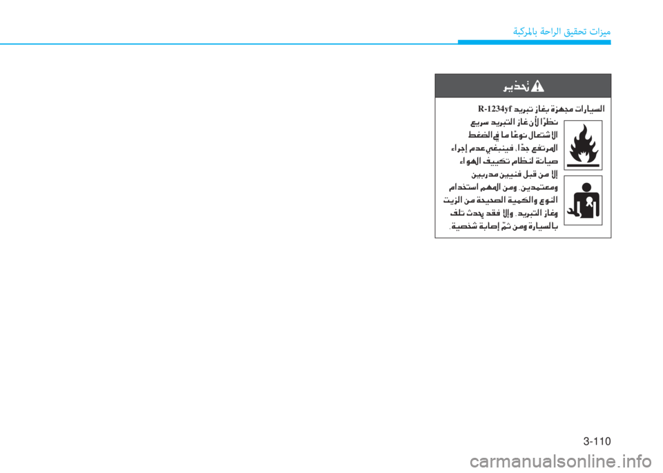 Hyundai Ioniq Electric 2019  دليل المالك 3-110
ﺔﺒﻛﺮﳌﺎﺑ ﺔﺣاﺮﻟا ﻖﻴﻘﺤﺗ تاﺰﻴﻣ
 ﰲ ﱠ ﱃ ِ ﻹ
R-1234yf ﻹ ﻀ ﱠ و ﺬ ﻹ ﻲ ﳌ ؤ ، ﻹ M ﺢ h ﴍ ﻹ ﻈ ﺼ ك ﳌ ثر ﻪ W ﺼ
 ﻹ ) �