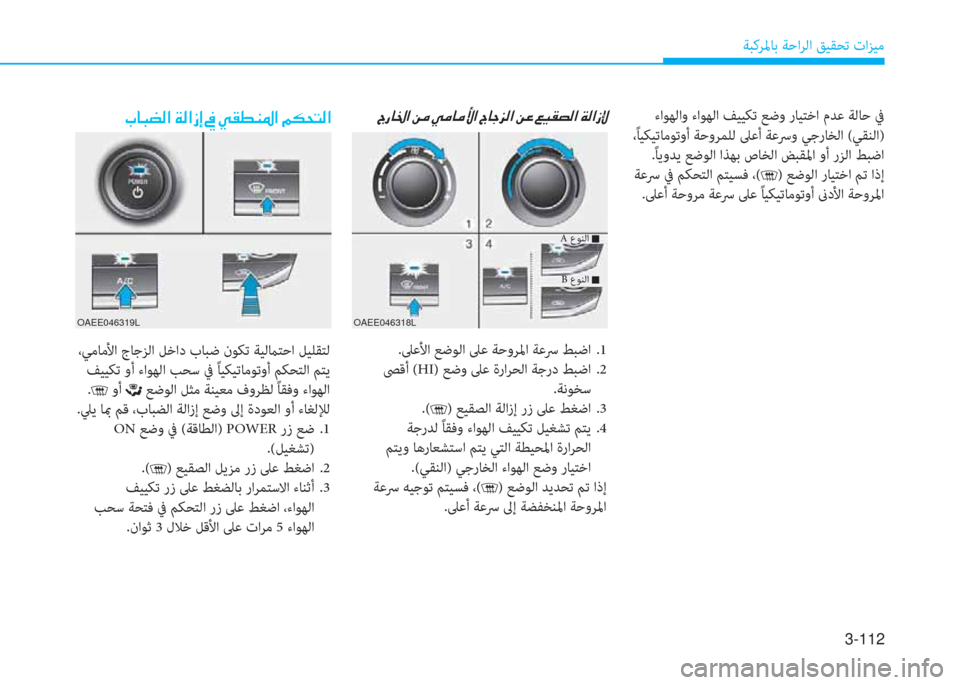 Hyundai Ioniq Electric 2019  دليل المالك 3-112
ﺔﺒﻛﺮﳌﺎﺑ ﺔﺣاﺮﻟا ﻖﻴﻘﺤﺗ تاﺰﻴﻣ
 H ك ﳌ ﻇ ﺼ ﻹ u d ﻹ ط d ﳌ d ﱢ ﺼ ﻹ H ﳌ ﺧ ﺢ W ﺼ ﻹ u R ﻹ ) ثر C ﻔ W ﺼ ﻹ ني W ﺼ ﻲ �