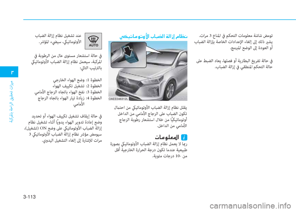 Hyundai Ioniq Electric 2019  دليل المالك 3-113
 .
ﺔﺒﻛﺮﳌﺎﺑ ﺔﺣاﺮﻟا ﻖﻴﻘﺤﺗ تاﺰﻴﻣ
.تاﺮﻣ 3 خﺎﻨﳌا ﰲ ﻢﻜﺤﺘﻟا تﺎﻣﻮﻠﻌﻣ ﺔﺷﺎﺷ ﺾﻣﻮﺗ
 بﺎﺒﻀﻟا ﺔﻟ�
