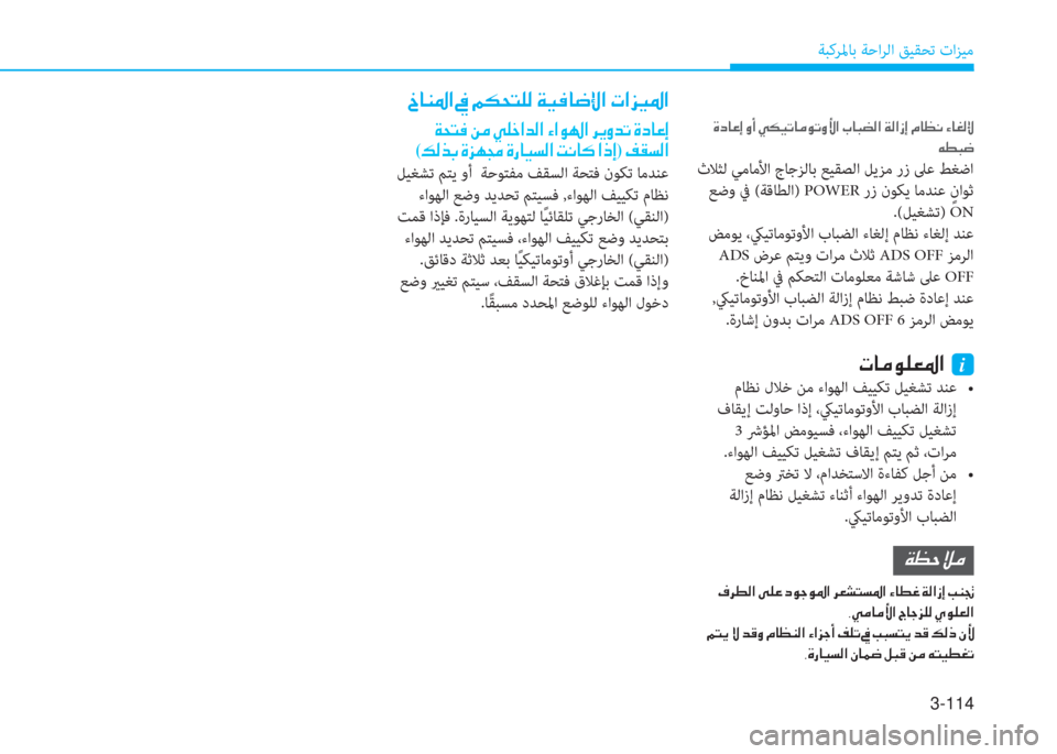 Hyundai Ioniq Electric 2019  دليل المالك 3-114
ﺔﺒﻛﺮﳌﺎﺑ ﺔﺣاﺮﻟا ﻖﻴﻘﺤﺗ تاﺰﻴﻣ
  Ï X L ¬  Â ¼  Ì ¹ _ ? d ¸ ?  Ò ? É  ?  h Ê È d K  Î c @ ¤ E
( ¶ ¸ f G  Î j Å ‡  Î g @ Ë l ¸ 