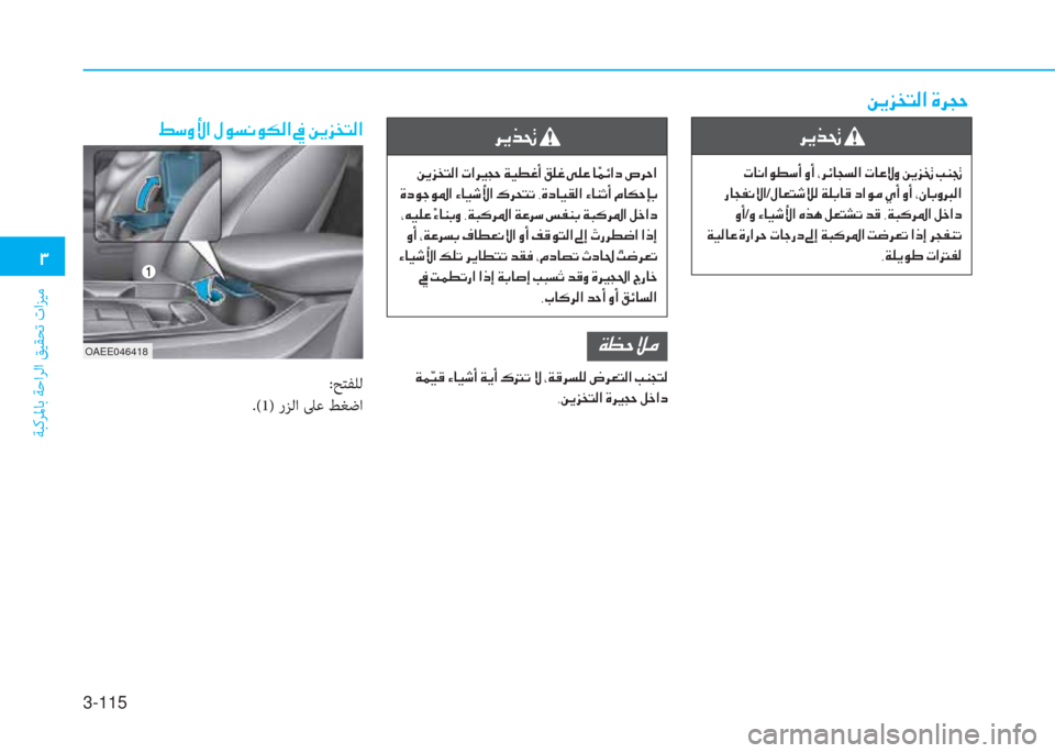 Hyundai Ioniq Electric 2019  دليل المالك 3-115
 .
ﺔﺒﻛﺮﳌﺎﺑ ﺔﺣاﺮﻟا ﻖﻴﻘﺤﺗ تاﺰﻴﻣ
 ﰲ ﱠ ﱃ ِ ﻹ
 ﻹ ﻈ ﳌ ّ ﺼ لم r " د ﻹ ث د ﻹ ﻳ ﰲ ﺲ ﳌ ذ ﻪ W ﺼ ﻹ ﻈ ﳌ R » ث ﻹ u �