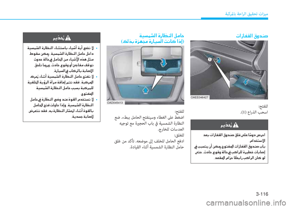Hyundai Ioniq Electric 2019  دليل المالك 3-116
ﺔﺒﻛﺮﳌﺎﺑ ﺔﺣاﺮﻟا ﻖﻴﻘﺤﺗ تاﺰﻴﻣ
 ﰲ ﱠ ﱃ ِ ﻹ
 ﻹ ني ثر ﻪ ® ﲇ W ﺼ ﻹ M ك ﳌ 5 l W ﺼ ﻹ ﺺ ﳌ l ﺋ ً " ﳌ ، ﻹ ﺺ ﳌ ثر : �