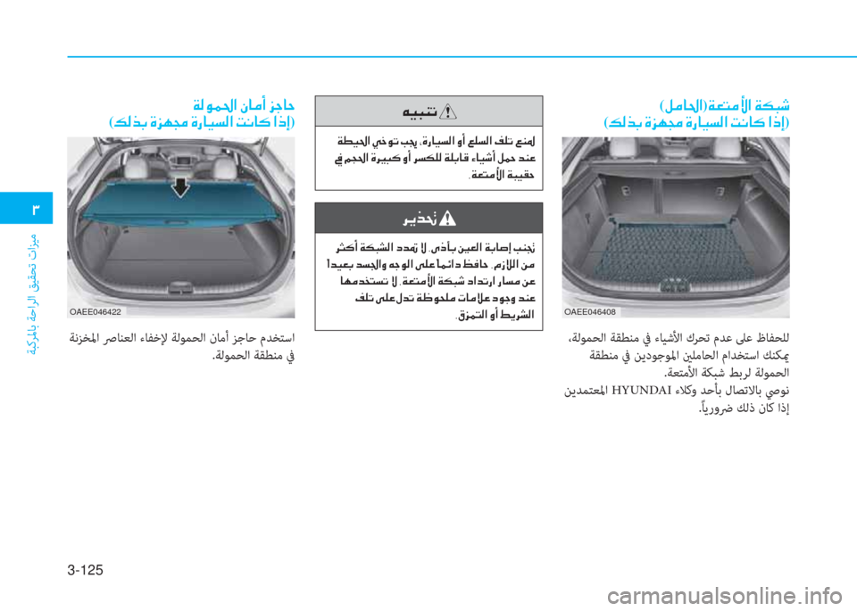 Hyundai Ioniq Electric 2019  دليل المالك 3-125
 .
ﺔﺒﻛﺮﳌﺎﺑ ﺔﺣاﺮﻟا ﻖﻴﻘﺤﺗ تاﺰﻴﻣ
 ﱪ ثر ب l ﺬ ﻹ
 ﻹ ني r ثر ج ﺼ ﻹ ط ى لم ﺬ ﻹ ﻷ ﻖ ﻹ ﻳ M ك ﳌ ثر ﻪ W ﺼ ﻹ ث د �