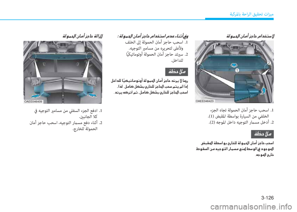 Hyundai Ioniq Electric 2019  دليل المالك 3-126
ﺔﺒﻛﺮﳌﺎﺑ ﺔﺣاﺮﻟا ﻖﻴﻘﺤﺗ تاﺰﻴﻣ
 ﰲ ﻪﻴﺟﻮﺘﻟا يرﻣﺎﺴﻣ ﻦﻣ ﲇﻔﺴﻟا ءﺰﺠﻟا ﻊﻓدا  .1
.ينﺒﻧﺎﺠﻟا ﻼﻛ
 