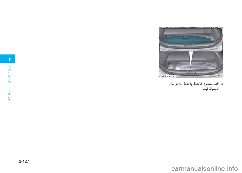 Hyundai Ioniq Electric 2019  دليل المالك 3-127
 .
ﺔﺒﻛﺮﳌﺎﺑ ﺔﺣاﺮﻟا ﻖﻴﻘﺤﺗ تاﺰﻴﻣ
 نﺎﻣأ ﺰﺟﺎﺣ ﻆﻔﺣاو ﺔﻌﺘﻣﻷا قوﺪﻨﺻ ﺢﺘﻓا  .3
.ﻪﻴﻓ ﺔﻟﻮﻤﺤﻟا
OAE