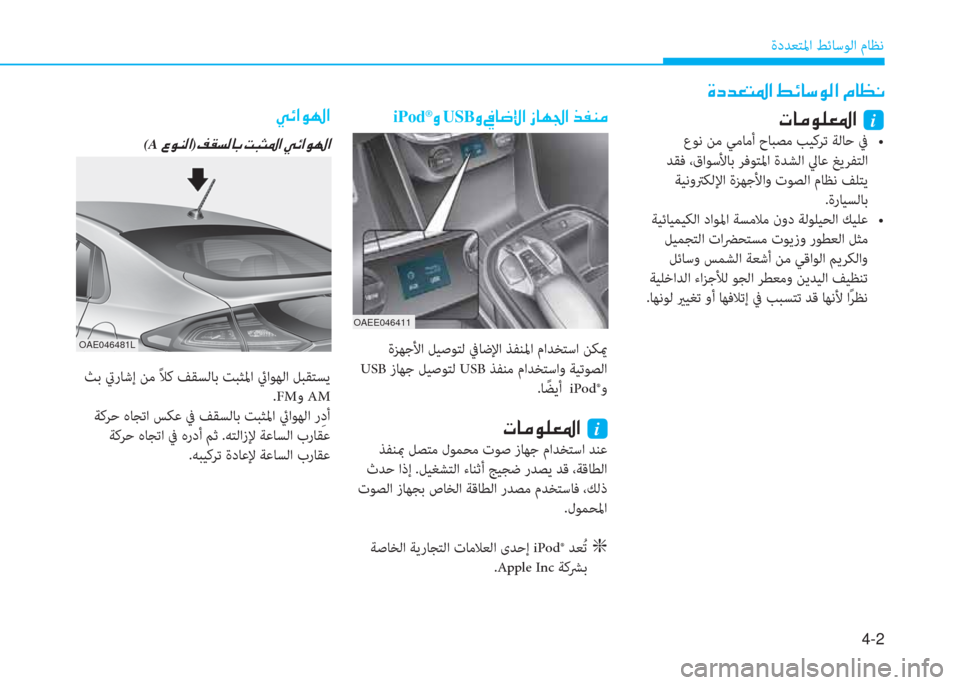 Hyundai Ioniq Electric 2019  دليل المالك 4-2
ةدﺪﻌﺘﳌا ﻂﺋﺎﺳﻮﻟا مﺎﻈﻧ
 Î c d ¥ L › ?  ž Ó @ k É ¸ ?  ¿ @ ¡ À
 N @ ¼ É ¹ ¥ › ?  i
  K s j  l e  { e  e   #   = e   z \ 0    `  $ 