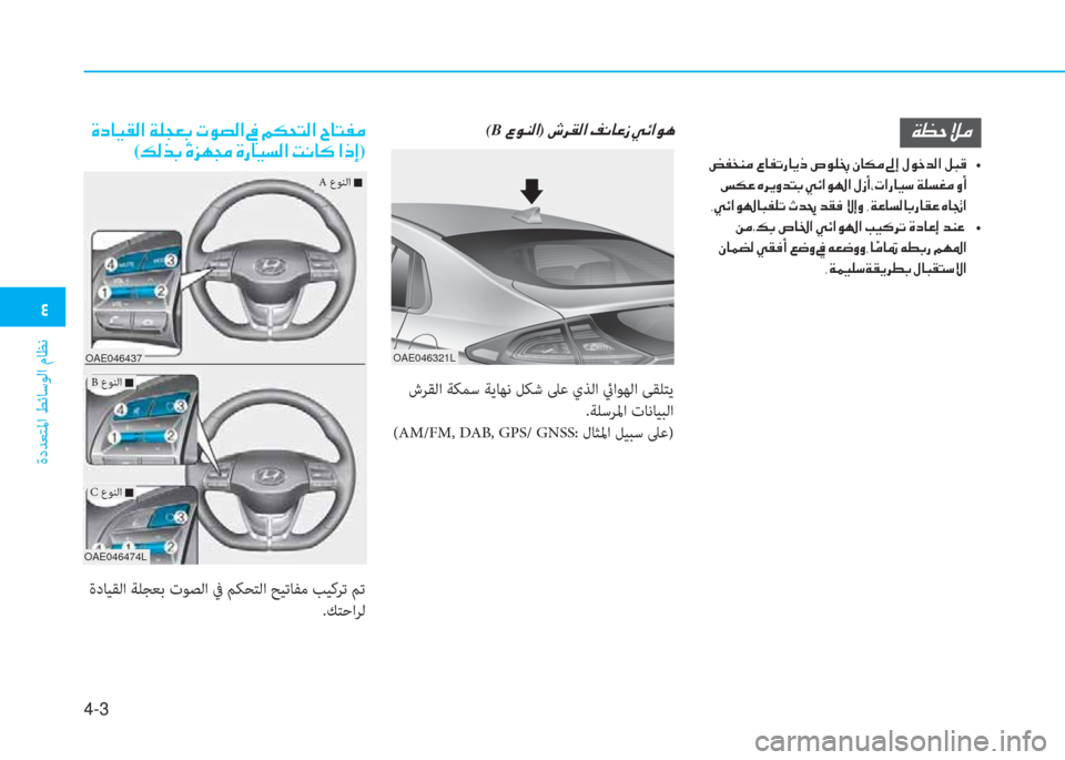 Hyundai Ioniq Electric 2019  دليل المالك  ﺔ
ةدﺪﻌﺘﳌا ﻂﺋﺎﺳﻮﻟا مﺎﻈﻧ
4-3
OAE046321L
(B ﻹ 4 لم l W ﺼ) ﻹ ﻸ ﰲ C W ﺼ ﻹ ﻆ ّ ﳌ R ﻲ ﻹ ط ﺲ ﺼ لم t ني 5 U « d
 ﻹ كي ﴪ ﻞ l d ﻹ 4 