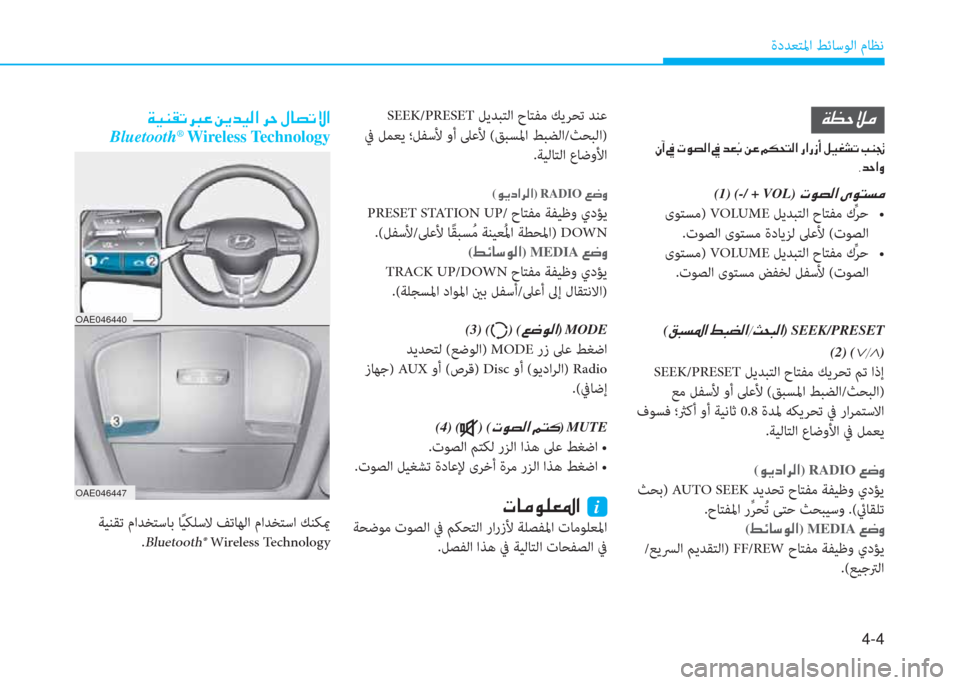 Hyundai Ioniq Electric 2019  دليل المالك 4-4
ةدﺪﻌﺘﳌا ﻂﺋﺎﺳﻮﻟا مﺎﻈﻧ
 SEEK/PRESET ﻞﻳﺪﺒﺘﻟا حﺎﺘﻔﻣ ﻚﻳﺮﺤﺗ ﺪﻨﻋ
 ﰲ ﻞﻤﻌﻳ ؛ﻞﻔﺳﻷ وأ ﲆﻋﻷ (ﻖﺒﺴﳌا ﻂ�