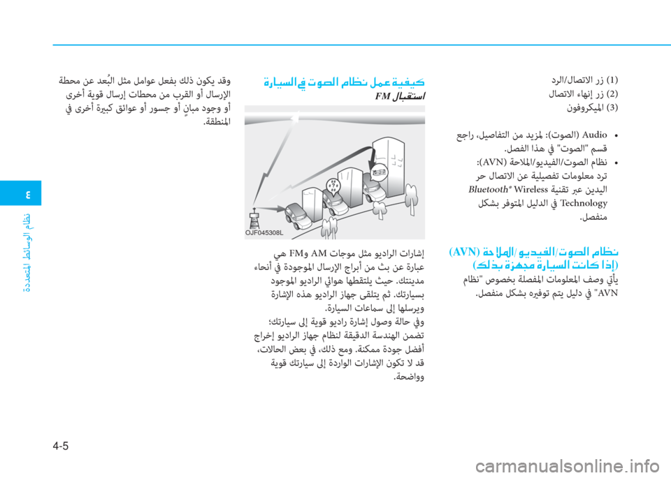 Hyundai Ioniq Electric 2019  دليل المالك  2
ةدﺪﻌﺘﳌا ﻂﺋﺎﺳﻮﻟا مﺎﻈﻧ
4-5
 (AVN)  Ï W Ú › ? - É Ê d Ë ­ ¸ ? - N É t ¸ ?  ¿ @ ¡ À
( ¶ ¸ f G  Î j Å ‡  Î g @ Ë l ¸ ?  M À @ ´  ? e E)
 م