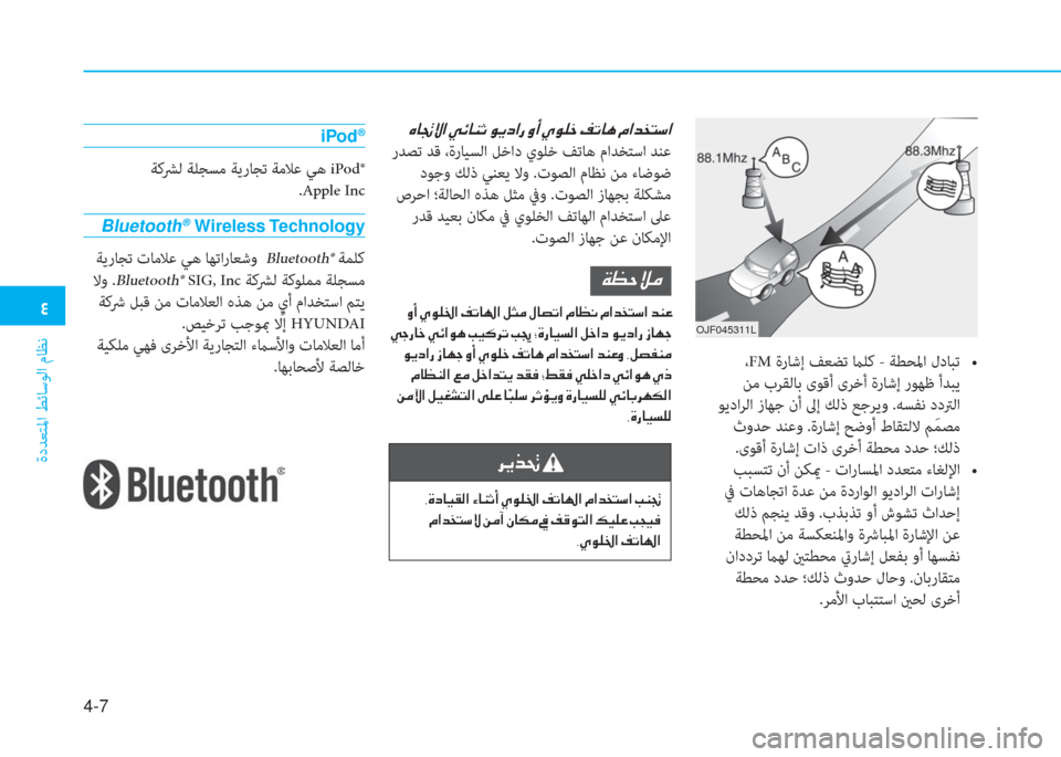 Hyundai Ioniq Electric 2019  دليل المالك  2
ةدﺪﻌﺘﳌا ﻂﺋﺎﺳﻮﻟا مﺎﻈﻧ
4-7
OJF045311L
 ،FM   /  8 	  V M A  ô a \ €   E %ï   _ +      