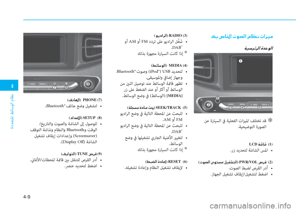 Hyundai Ioniq Electric 2019  دليل المالك  2
ةدﺪﻌﺘﳌا ﻂﺋﺎﺳﻮﻟا مﺎﻈﻧ
4-9
 ¶ G  v @ † ?  N É t ¸ ?  ¿ @ ¡ À  N ? j Ë ¼
 Ï Ë l Ë Ó h ¸ ?  Î d W É ¸ ?
 ﻦﻋ ةرﺎﻴﺴﻟا ﰲ ﺔﻴﻠﻌ