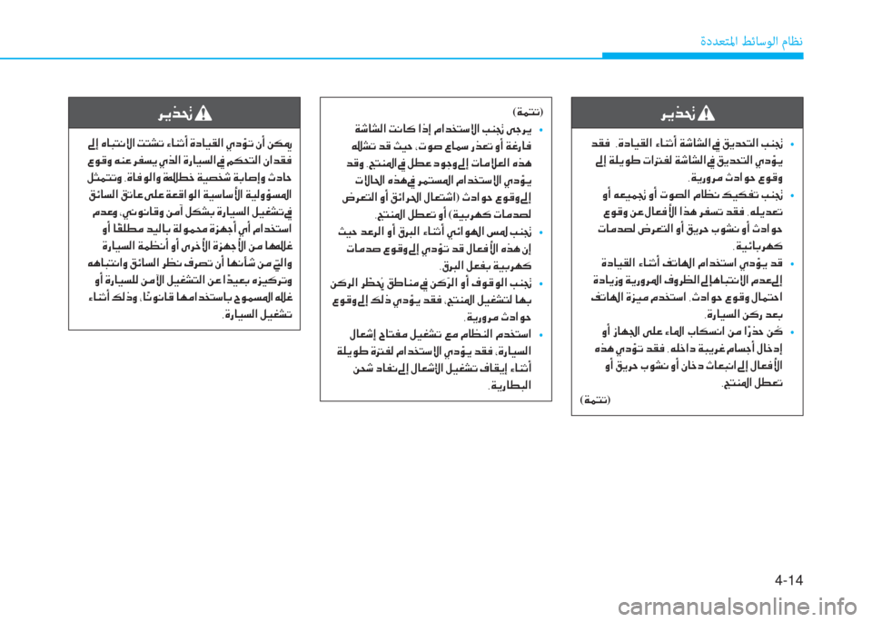 Hyundai Ioniq Electric 2019  دليل المالك 4-14
ةدﺪﻌﺘﳌا ﻂﺋﺎﺳﻮﻟا مﺎﻈﻧ
 ﰲ ﱠ ﱃ ِ ﻹ
 ﻹ ﻀ C ئي ﻹ ﻹ ﺄ M ما ﳌ ثر C W ﺼ ﻹ ﺺ ﳌ l ﻢ د ﻹ ني : ﳌ ﲇ W ﺼ ﻹ ئ ﻹ O ﱠ ﻀ N ً
