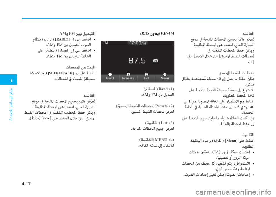 Hyundai Ioniq Electric 2019  دليل المالك  2
ةدﺪﻌﺘﳌا ﻂﺋﺎﺳﻮﻟا مﺎﻈﻧ
4-17
 Ï ½ Ó @ ± ¸ ?
 ﻊﻗﻮﻣ ﰲ ﺔﺣﺎﺘﳌا تﺎﻄﺤﳌا ﻊﻴﻤﺠﺑ ﺔئمﺎﻗ ضَ ﺮﻌُ ﺗ
.ﺔﺑﻮﻠﻄﳌ