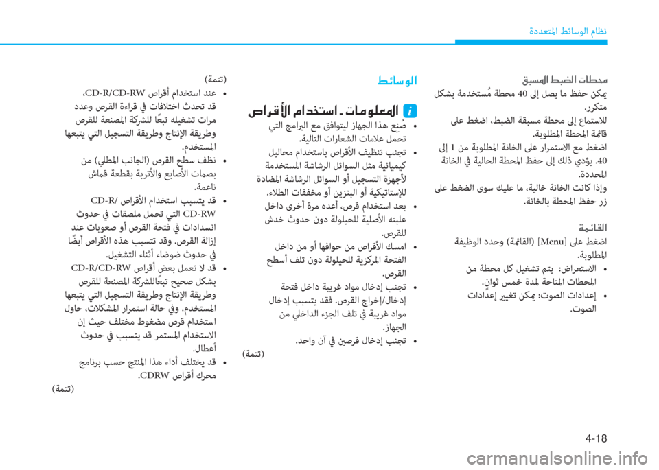 Hyundai Ioniq Electric 2019  دليل المالك 4-18
ةدﺪﻌﺘﳌا ﻂﺋﺎﺳﻮﻟا مﺎﻈﻧ
 ² H l › ?  ž H x ¸ ?  N @ î ˆ
ﻞﻜﺸﺑ ﺔﻣﺪﺨﺘﺴُ ﻣ ﺔﻄﺤﻣ 40 ﱃإ ﻞﺼﻳ ﺎﻣ ﻆﻔﺣ ﻦﻜيم
.ر�