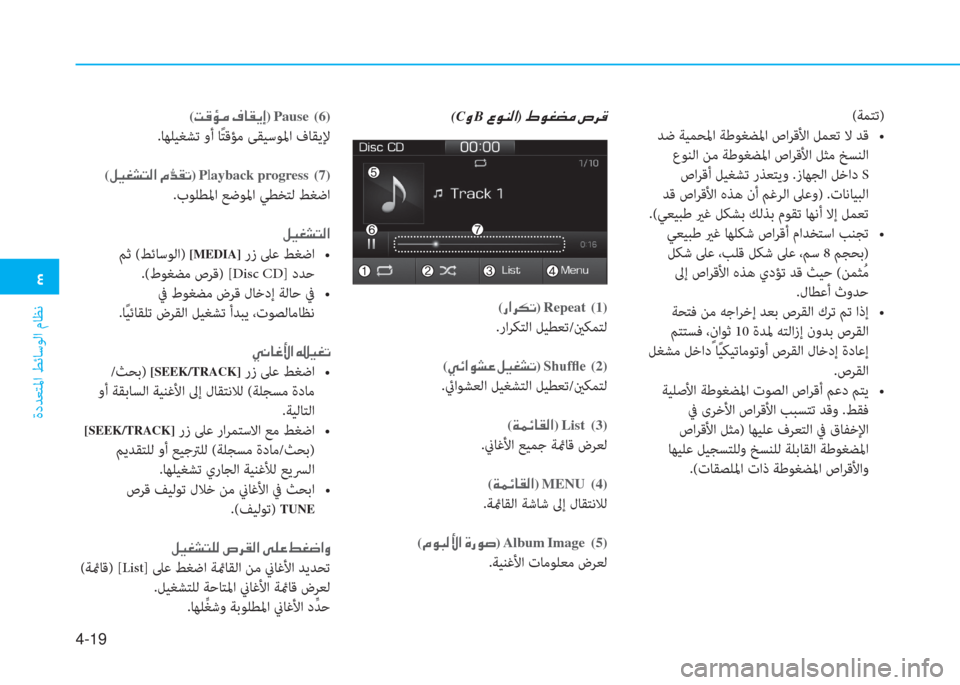 Hyundai Ioniq Electric 2019  دليل المالك  2
ةدﺪﻌﺘﳌا ﻂﺋﺎﺳﻮﻟا مﺎﻈﻧ
4-19
(ﺔﻤﺘﺗ)
  , @   z f %ï    D s Q Aï   ;  0 Xœ   b f M  ˜  , X ƒ
 عﻮﻨﻟا ﻦﻣ ﺔﻃﻮﻐﻀﳌا ص