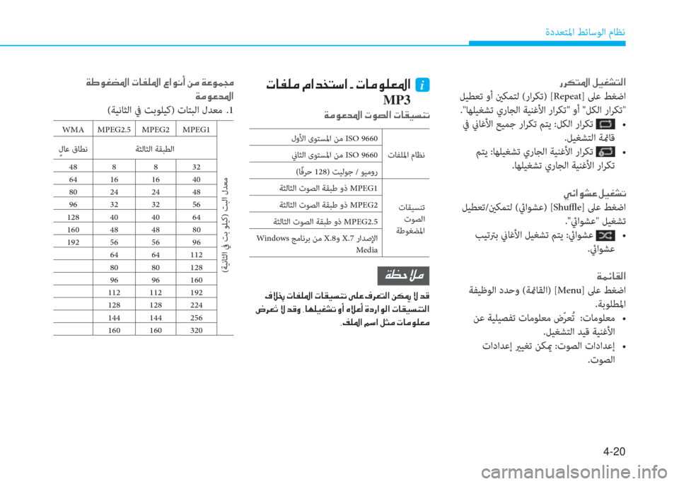 Hyundai Ioniq Electric 2019  دليل المالك 4-20
ةدﺪﻌﺘﳌا ﻂﺋﺎﺳﻮﻟا مﺎﻈﻧ
 g h µ L › ?  º Ë © p L ¸ ?
 ﻞﻴﻄﻌﺗ وأ ينﻜﻤﺘﻟ (راﺮﻜﺗ) [Repeat] ﲆﻋ ﻂﻐﺿا
."ﺎﻬﻠﻴﻐﺸﺗ 