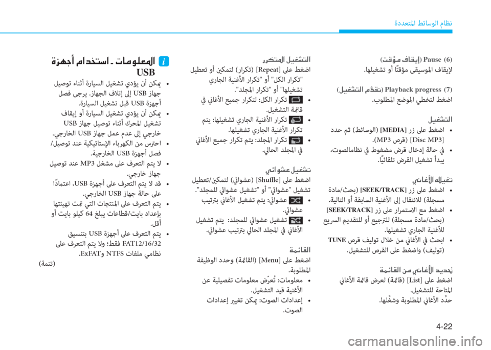 Hyundai Ioniq Electric 2019  دليل المالك 4-22
ةدﺪﻌﺘﳌا ﻂﺋﺎﺳﻮﻟا مﺎﻈﻧ
( M ° Ø ¼  ¯ @ ± Ê E) Pause  (6)
.ﺎﻬﻠﻴﻐﺸﺗ وأ ﺎً ﺘﻗﺆﻣ ﻰﻘﻴﺳﻮﳌا فﺎﻘﻳﻹ
( º Ë © p L ¸