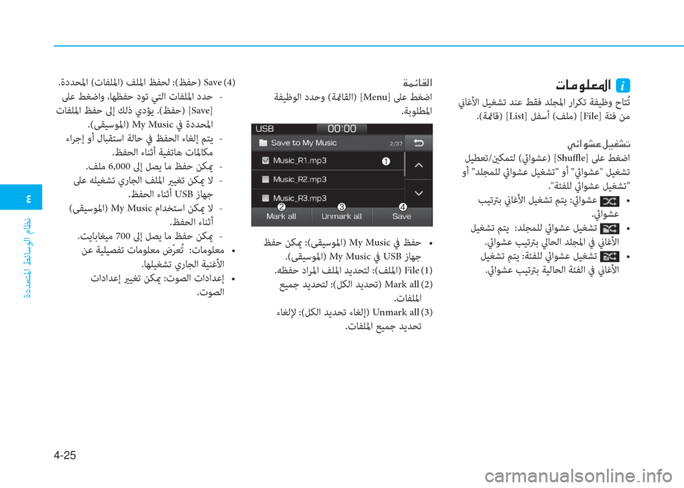 Hyundai Ioniq Electric 2019  دليل المالك  2
ةدﺪﻌﺘﳌا ﻂﺋﺎﺳﻮﻟا مﺎﻈﻧ
4-25
 N @ ¼ É ¹ ¥ › ?  i
 نيﺎﻏﻷا ﻞﻴﻐﺸﺗ ﺪﻨﻋ ﻂﻘﻓ ﺪﻠﺠﳌا راﺮﻜﺗ ﺔﻔﻴﻇو حﺎﺘُ ﺗ
