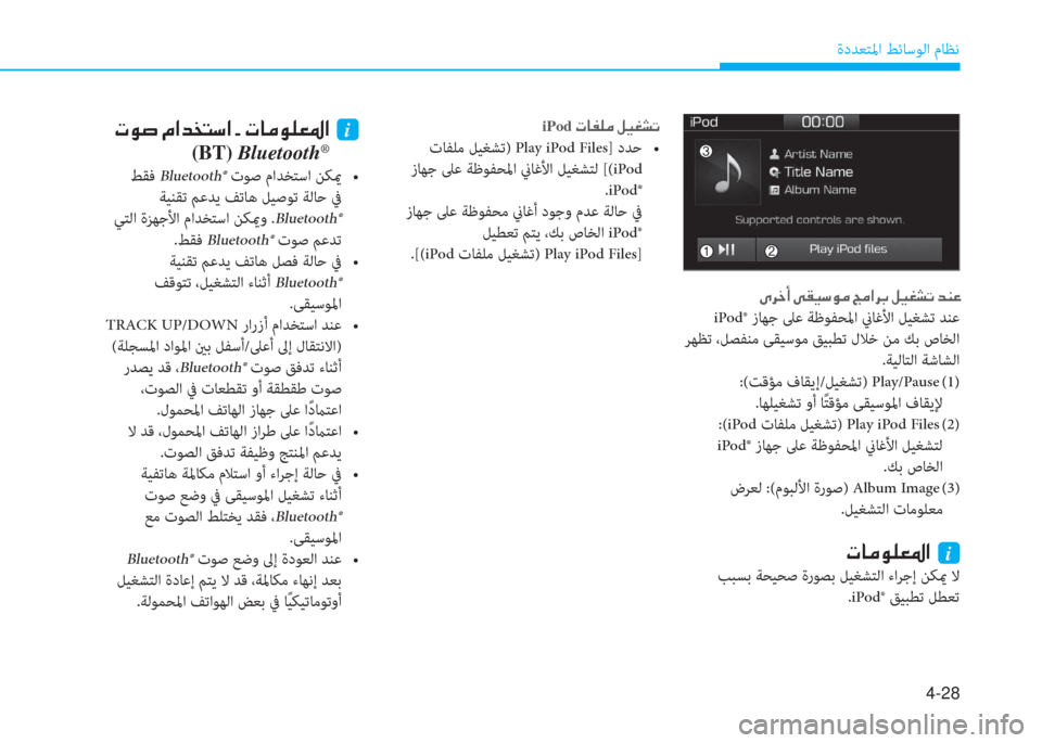 Hyundai Ioniq Electric 2019  دليل المالك 4-28
ةدﺪﻌﺘﳌا ﻂﺋﺎﺳﻮﻟا مﺎﻈﻧ
iPod  N @ ­ ¹ ¼  º Ë © p K
 تﺎﻔﻠﻣ ﻞﻴﻐﺸﺗ) Play iPod Files}  + , $  