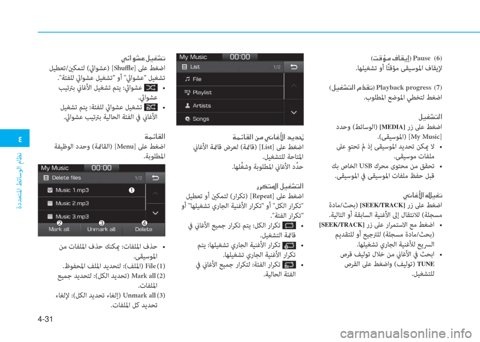 Hyundai Ioniq Electric 2019  دليل المالك  2
ةدﺪﻌﺘﳌا ﻂﺋﺎﺳﻮﻟا مﺎﻈﻧ
4-31
( M ° Ø ¼  ¯ @ ± Ê E) Pause  (6)
.ﺎﻬﻠﻴﻐﺸﺗ وأ ﺎً ﺘﻗﺆﻣ ﻰﻘﻴﺳﻮﳌا فﺎﻘﻳﻹ
( º Ë © p L �