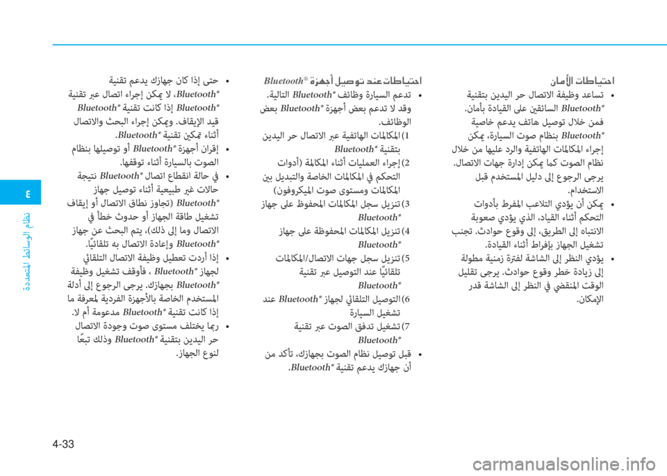 Hyundai Ioniq Electric 2019  دليل المالك  2
ةدﺪﻌﺘﳌا ﻂﺋﺎﺳﻮﻟا مﺎﻈﻧ
4-33
 Ã @ ¼ Û ?  N @ } @ Ë L W ?
   z k Y    l y , z `   0 $  _  = ˜    U z H r  , L  5   