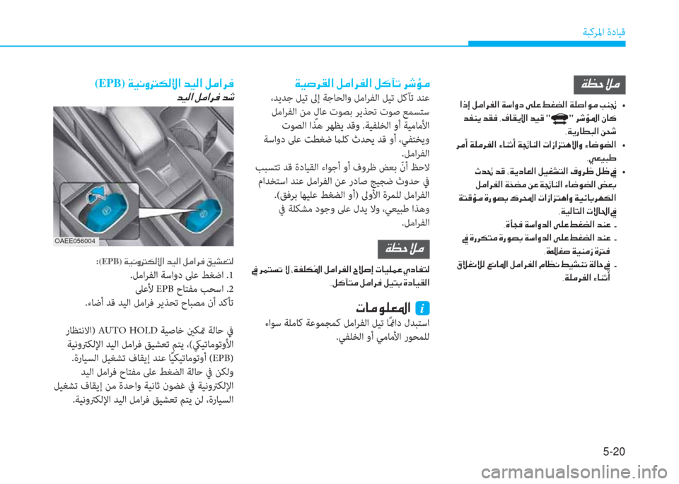 Hyundai Ioniq Electric 2019  دليل المالك 5-20
ﺔﺒﻛﺮﳌا ةدﺎﻴﻗ
 ني ثر ﱄ ﰲ C W ﺼ ﻹ i d ﺼ ﰲ ﴪ W ﺼ ﻹ i V ﺑ ﺬ ﻹ ﰲ : َ d
 ،ﺪﻳﺪﺟ ﻞﻴﺗ ﱃإ ﺔﺟﺎﺤﻟاو ﻞﻣاﺮﻔﻟا ﻞﻴ�