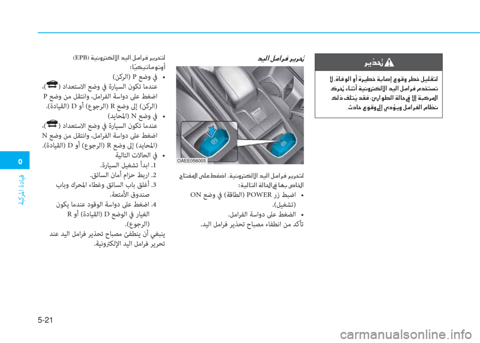 Hyundai Ioniq Electric 2019  دليل المالك  3
ﺔﺒﻛﺮﳌا ةدﺎﻴﻗ
5-21
 h Ê f ‚ 
  Ù  * Î @ ¬ É ¸ ?  È A  Î h Ê   ] î _  Ï G @ s E  § É ° È  h î _  º Ë ¹ ± L ¸
  · h ‚  Ò @ Á O A  Ï Ë À �