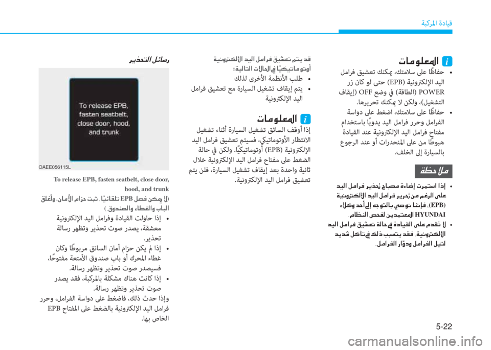 Hyundai Ioniq Electric 2019  دليل المالك 5-22
ﺔﺒﻛﺮﳌا ةدﺎﻴﻗ
  Ï Ë À È  µ ¸ ß ?  d Ë ¸ ?  º ¼ ? h ¬  ² Ë p ¥ K  ¾ L Ê  d °
: Ï Ë ¸ @ L ¸ ?  N Ù @ … ?    ä Ë µ Ë K @ ¼ É K È A
ﻚﻟ�