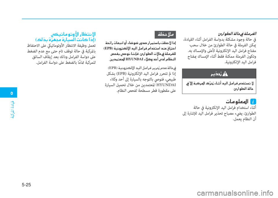 Hyundai Ioniq Electric 2019  دليل المالك  ﱰ
ﺔﺒﻛﺮﳌا ةدﺎﻴﻗ
5-25
 ﴈ ك ﺼ لم r W ﺼ ﻹ ني W ﳌ U ﻹ ئ ﻹ ني خ d ﰲ ﴪ W ﺼ
 ،ةدﺎﻴﻘﻟا ءﺎﻨﺛأ ﻞﻣاﺮﻔﻟا ﺔﺳاوﺪﺑ ﺔﻠ�