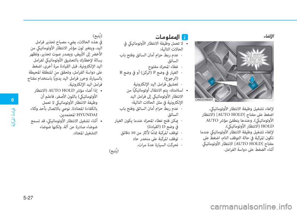 Hyundai Ioniq Electric 2019  دليل المالك  3
ﺔﺒﻛﺮﳌا ةدﺎﻴﻗ
5-27
 ،كيﻴﺗﺎﻣﻮﺗوﻷا رﺎﻈﺘﻧﻻا ﺔﻔﻴﻇو ﻞﻴﻐﺸﺗ ءﺎﻐﻟﻹ
 رﺎﻈﺘﻧﻻا) [AUTO HOLD] حﺎﺘﻔﻣ ﲆﻋ ﻂ�
