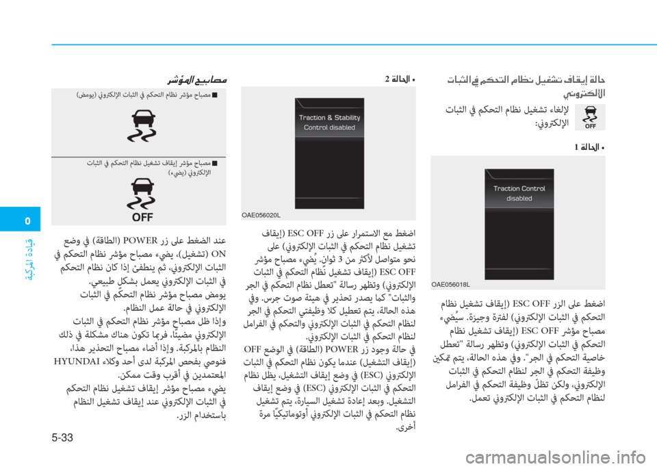Hyundai Ioniq Electric 2019  دليل المالك  ﱰ
ﺔﺒﻛﺮﳌا ةدﺎﻴﻗ
5-33
 ﻹ ﻈ ﳌ ب ﺋ W ﺼ ﻹ ئ ﻹ B T N ً W ﺼ ﻹ X ﳌ 5 ّ ﻹ i ثر ؤ ﲇ ﺬ ﻹ E ﳌ C ﱠ ﻚ ﻹ ني W ﳌ U
 ط ّ ث أ T W ﺞ ﺼ
 تﺎ�