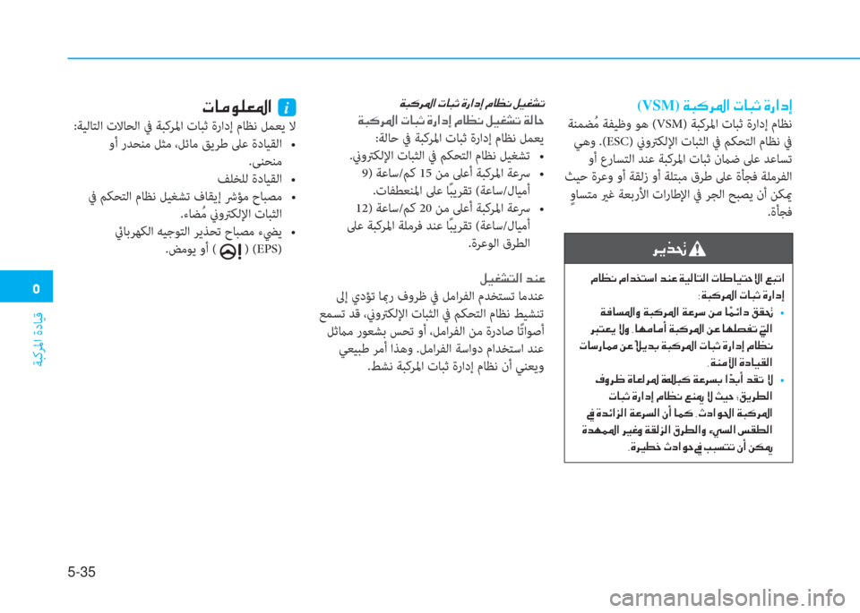 Hyundai Ioniq Electric 2019  دليل المالك  3
ﺔﺒﻛﺮﳌا ةدﺎﻴﻗ
5-35
 (VSM)  Ï H ´ h › ?  N @ H O  Î g ? c E
 ﺔﻨﻤﻀُ ﻣ ﺔﻔﻴﻇو ﻮﻫ (VSM) ﺔﺒﻛﺮﳌا تﺎﺒﺛ ةرادإ مﺎﻈﻧ
 ﻲﻫو .