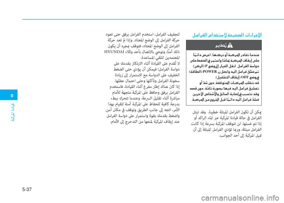 Hyundai Ioniq Electric 2019  دليل المالك  ﱰ
ﺔﺒﻛﺮﳌا ةدﺎﻴﻗ
5-37
 ﻞﺘﺒﺗ ﺪﻗو  .ةيرﻄﺧ ﺔﻠﺘﺒﳌا ﻞﻣاﺮﻔﻟا نﻮﻜﺗ نأ ﻦﻜيم
 وأ ﺪﻛاﺮﻟا ءﺎﳌا ﱪﻋ ﺔﺒﻛﺮ�