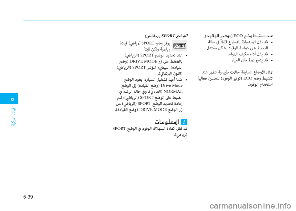 Hyundai Ioniq Electric 2019  دليل المالك  3
ﺔﺒﻛﺮﳌا ةدﺎﻴﻗ
5-39
 8( c É ° É ¸ ?  h Ê  ¯ É K) ECO  ¦ w È  ž Ë p Á K  d Á ¤
   `  $ “ @ ™ z a X  K /  5  a `     !  4˜   b Y   , X 