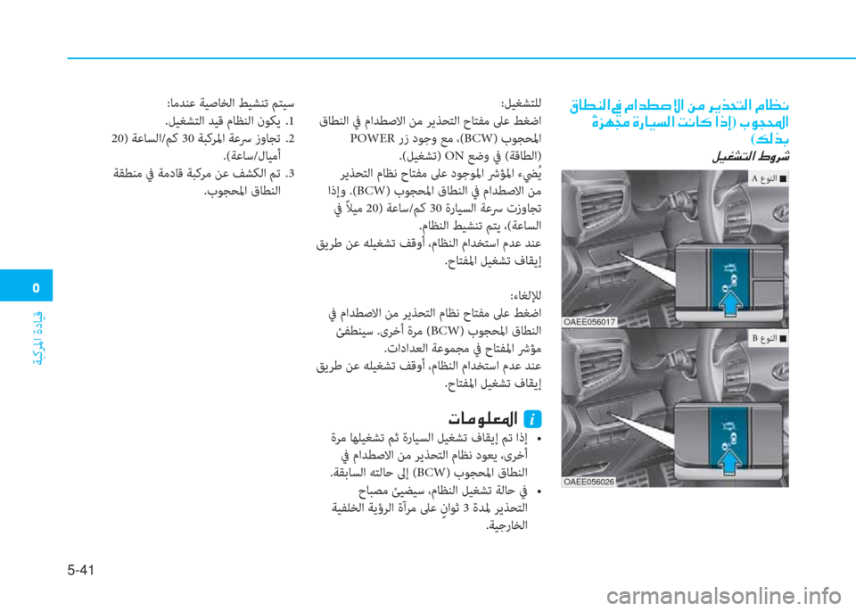 Hyundai Ioniq Electric 2019  دليل المالك  3
ﺔﺒﻛﺮﳌا ةدﺎﻴﻗ
5-41
:ﺎﻣﺪﻨﻋ ﺔﻴﺻﺎﺨﻟا ﻂﻴﺸﻨﺗ ﻢﺘﻴﺳ
.ﻞﻴﻐﺸﺘﻟا ﺪﻴﻗ مﺎﻈﻨﻟا نﻮﻜﻳ  .1
 20) ﺔﻋﺎﺴﻟا/ﻢ�