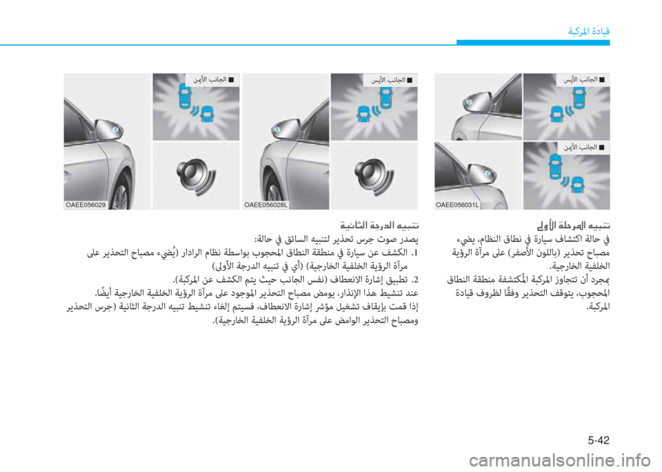 Hyundai Ioniq Electric 2019  دليل المالك 5-42
ﺔﺒﻛﺮﳌا ةدﺎﻴﻗ
ﺲﻳﻷا ﺐﻧﺎﺠﻟا  Q
ﻦيمﻷا ﺐﻧﺎﺠﻟا  Q
 ئم ث ﱢ ﺼ ﻹ ني خ U ﰲ ﴎ ﺼ ﻹ ﱪ ثر ب l ﺬ
 ءﴤﻳ ،مﺎﻈﻨﻟا ق