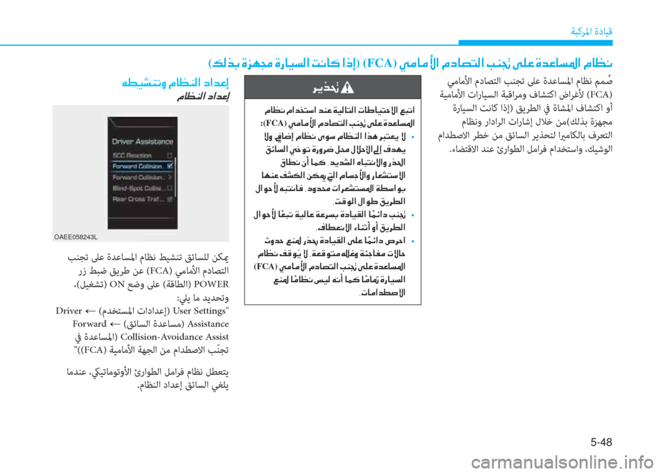 Hyundai Ioniq Electric 2019  دليل المالك 5-48
ﺔﺒﻛﺮﳌا ةدﺎﻴﻗ
( K W ﱃ ، ﻹ M ﺢ h ﴍ ﻹ M ك ﳌ ثر ﻪ W ﺼ ﻹ ﻤ ّ ﳌ V ﻹ ﺼ ق ﻚ)(FCA) ﻹ ط d ﳌ d ﱢ ﺼ ﻹ X ما ﳌ ﻔ ً W ﺼ ﻹ ﻷ l ﺖ ﻹ