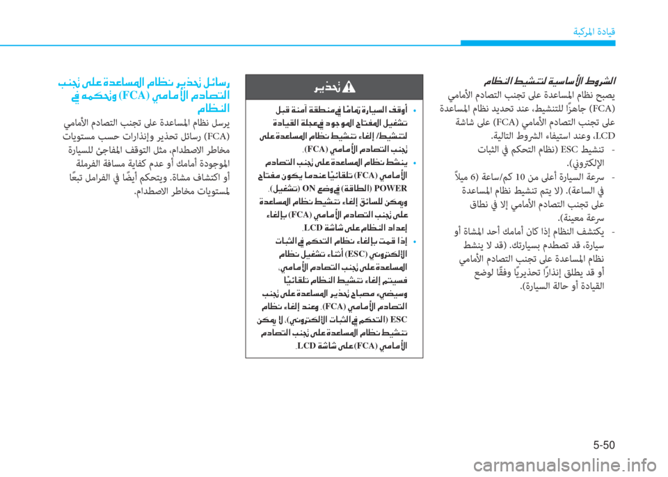 Hyundai Ioniq Electric 2019  دليل المالك 5-50
ﺔﺒﻛﺮﳌا ةدﺎﻴﻗ
 X ﳌ 5 l W ﺼ ﻹ 3 ثر ﲇ l ً W ﻹ ني ثر " ﳌ " ﱢ ﺼ ﻹ - ث ﰲ ﲇ W ﺼ
 ﻲﻣﺎﻣﻷا مدﺎﺼﺘﻟا ﺐﻨﺠﺗ ﲆﻋ ةﺪﻋﺎ�