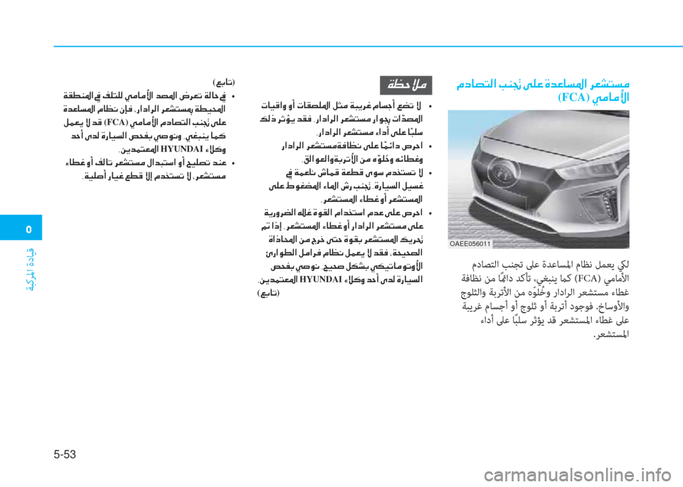 Hyundai Ioniq Electric 2019  دليل المالك  ﱰ
ﺔﺒﻛﺮﳌا ةدﺎﻴﻗ
5-53
 ﻹ X ما ﳌ ﻔ ً W ﺼ ﻹ ﻷ l ﺖ ﻹ تم خ R ﻹ M ﻀ R ﳌ ﻪ ﴎ ﺼ ﻹ ﰲ L ﲇ ً ﻪ d
(FCA) ﻹ ط d ﳌ d ﱢ ﺼ
 مدﺎﺼﺘﻟا �