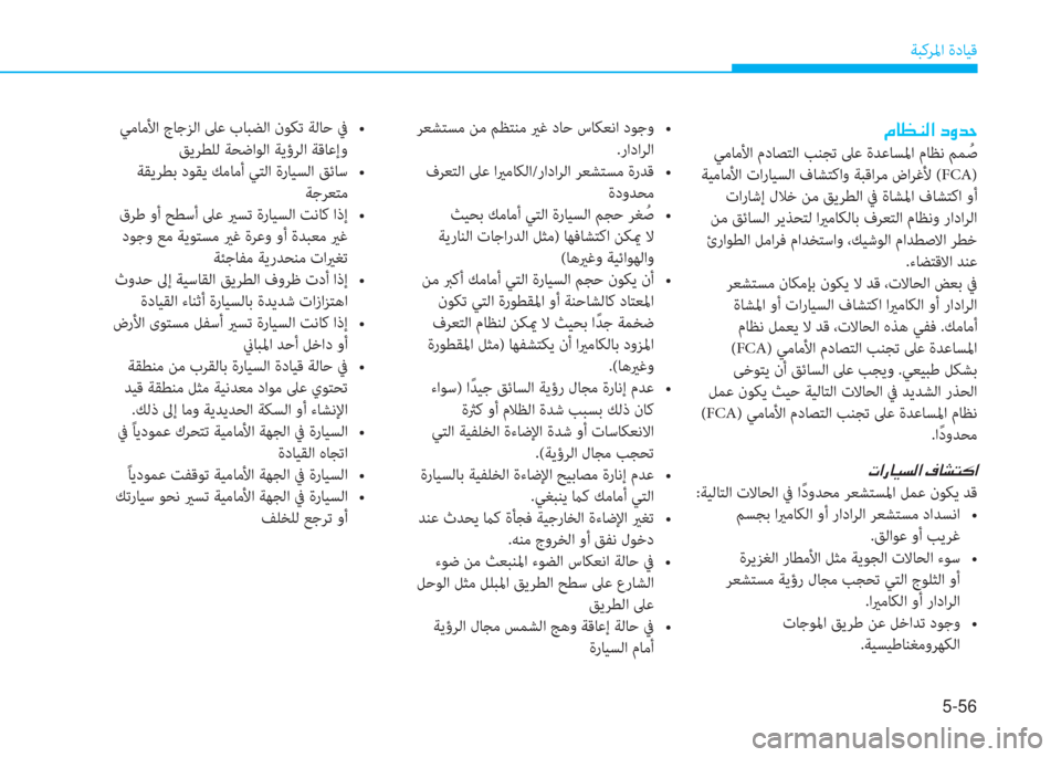 Hyundai Ioniq Electric 2019  دليل المالك 5-56
ﺔﺒﻛﺮﳌا ةدﺎﻴﻗ
 ¿ @ ¡ Á ¸ ?  c È d W
 ﻲﻣﺎﻣﻷا مدﺎﺼﺘﻟا ﺐﻨﺠﺗ ﲆﻋ ةﺪﻋﺎﺴﳌا مﺎﻈﻧ ﻢﻤُ ﺻ
 ﺔﻴﻣﺎﻣﻷا تارﺎ�