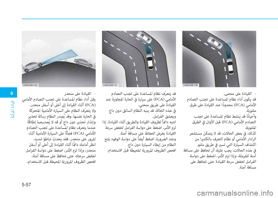 Hyundai Ioniq Electric 2019  دليل المالك  ﱰ
ﺔﺒﻛﺮﳌا ةدﺎﻴﻗ
5-57
 مدﺎﺼﺘﻟا ﺐﻨﺠﺗ ﲆﻋ ةﺪﻋﺎﺴﳌا مﺎﻈﻧ فّ ﺮﻌﺘﻳ ﺪﻗ
 ﺪﻨﻋ ةروﺎﺠﳌا ةرﺎﺤﻟا ﰲ ةرﺎﻴ�