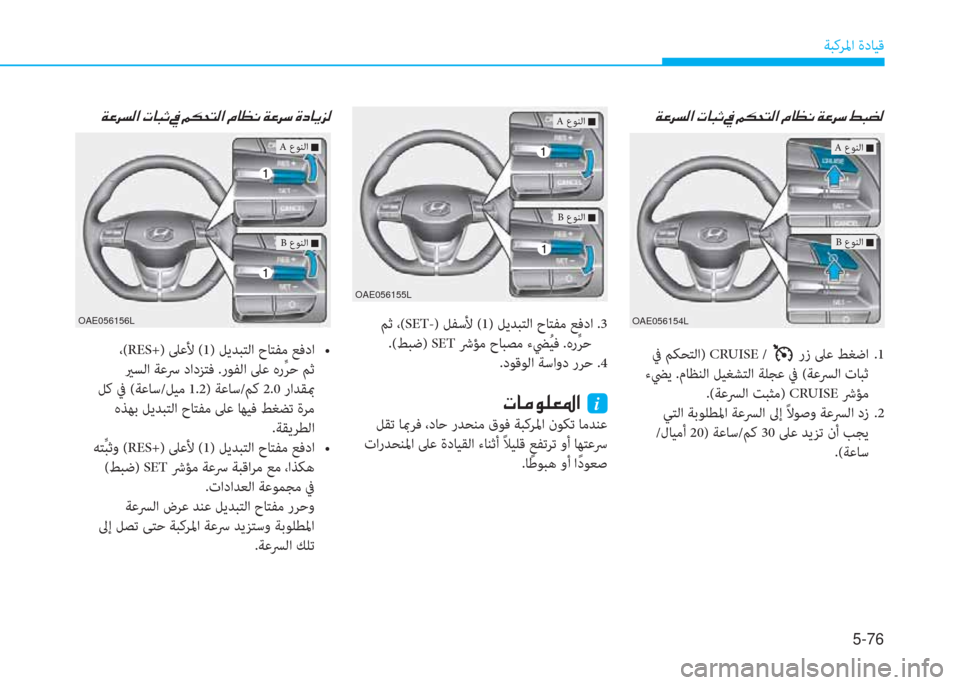 Hyundai Ioniq Electric 2019  دليل المالك 5-76
ﺔﺒﻛﺮﳌا ةدﺎﻴﻗ
 Ï ¤ h l ¸ ?  N @ H O  
 ﰲ ﻢﻜﺤﺘﻟا) CRUISE /  رز ﲆﻋ ﻂﻐﺿا  .1
 ءﴤﻳ .مﺎﻈﻨﻟا ﻞﻴﻐﺸﺘﻟا ﺔﻠﺠﻋ ﰲ (ﺔ�