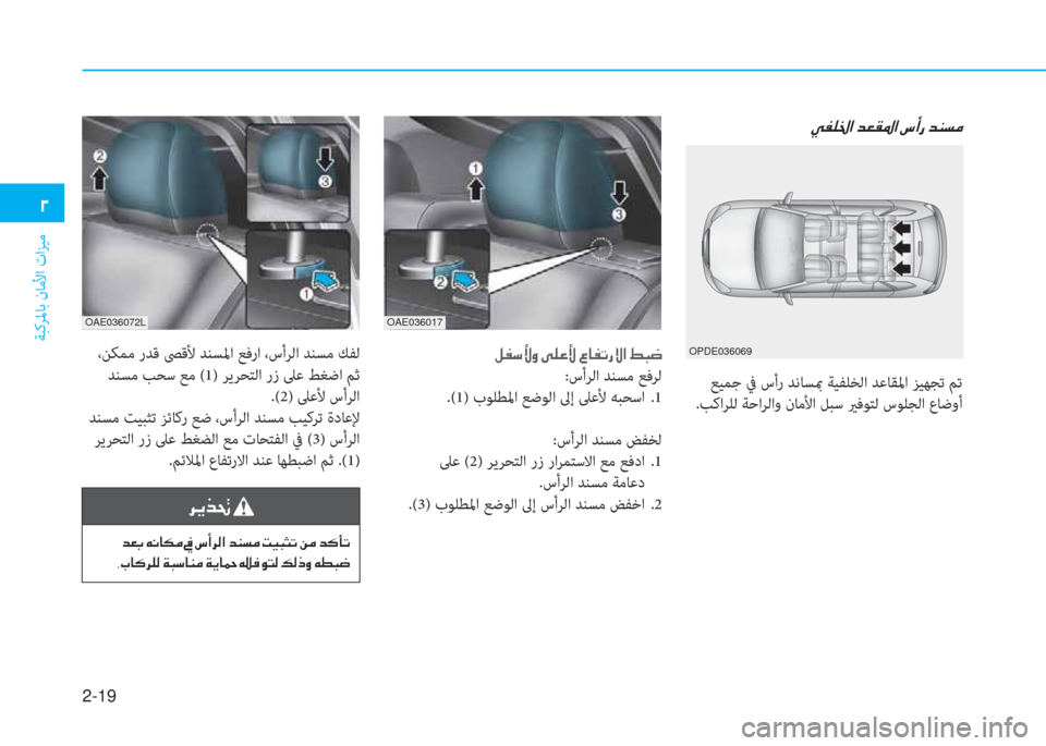 Hyundai Ioniq Electric 2019  دليل المالك 2-19
ﺔﺒﻛﺮﳌﺎﺑ نﺎﻣﻷا تاﺰﻴﻣ
 يم
OPDE036069
 ط ﴪ خ ﻇ ﺼ ﻹ ﻀ L C ﴎ ﺼ ﻹ ﻄ د ك ﻹ ﻀ l ﻪ d
 ﻊﻴﻤﺟ ﰲ سأر ﺪﻧﺎﺴبم ﺔﻴﻔﻠﺨ�