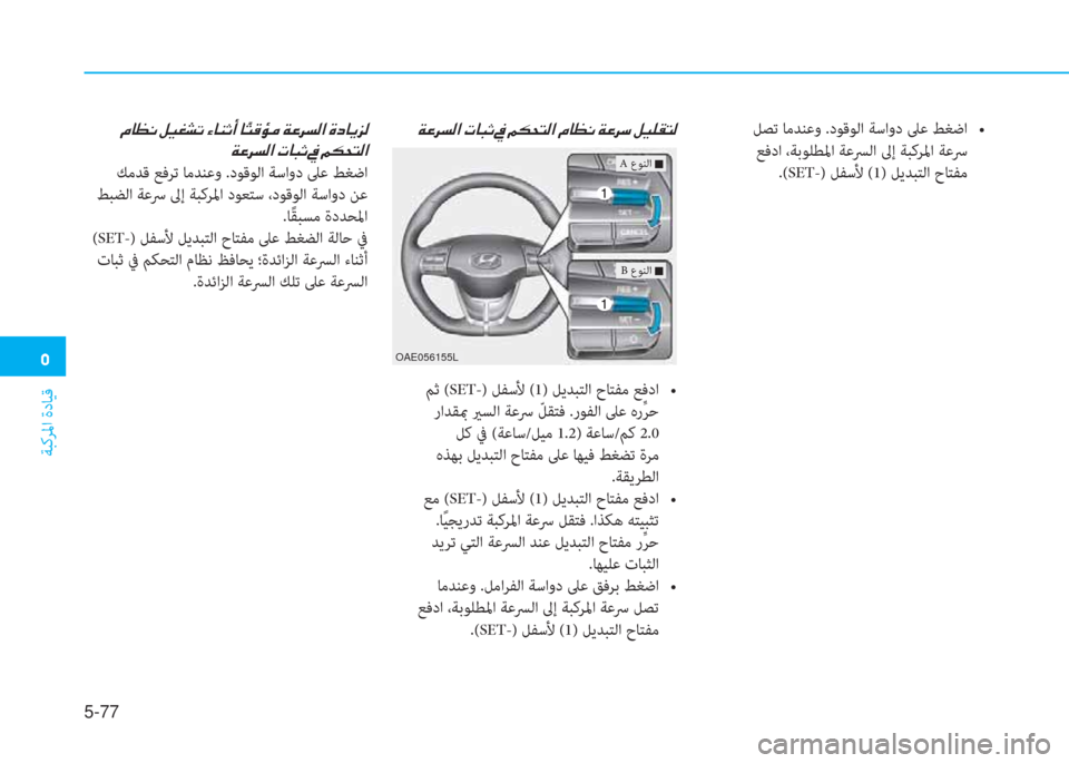 Hyundai Ioniq Electric 2019  دليل المالك  3
ﺔﺒﻛﺮﳌا ةدﺎﻴﻗ
5-77
  ¿ @ ¡ À  º Ë © p K  Ò @ Á O A  @  ä L ° Ø ¼  Ï ¤ h l ¸ ?  Î c @ Ê j ¸
  Ï ¤ h l ¸ ?  N @ H O  
 ﻚﻣﺪﻗ ﻊﻓﺮﺗ ﺎﻣ