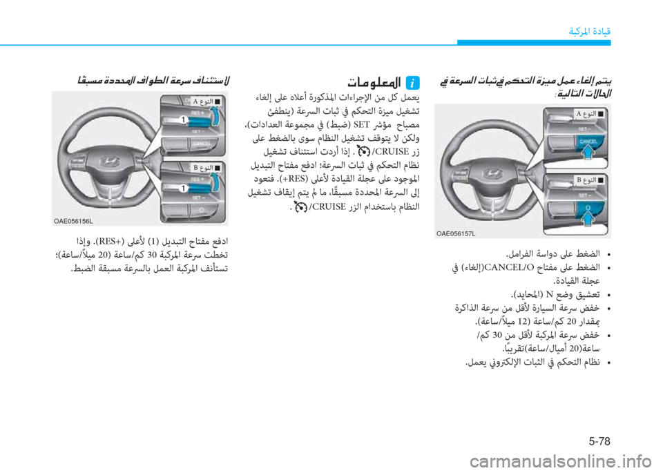 Hyundai Ioniq Electric 2019  دليل المالك 5-78
ﺔﺒﻛﺮﳌا ةدﺎﻴﻗ
  
 8 Ï Ë ¸ @ L ¸ ?  N Ù @ … ?
h b e  0 U `    4  r + ñ L  F Q A `   