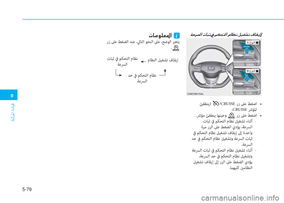 Hyundai Ioniq Electric 2019  دليل المالك  3
ﺔﺒﻛﺮﳌا ةدﺎﻴﻗ
5-79
 N @ ¼ É ¹ ¥ › ?  i
 رز ﲆﻋ ﻂﻐﻀﻟا ﺪﻨﻋ ،ﱄﺎﺘﻟا ﻮﺤﻨﻟا ﲆﻋ ،ﻊﺿﻮﻟا يرﻐﺘﻳ
.
مﺎﻈﻨﻟا ﻞ�