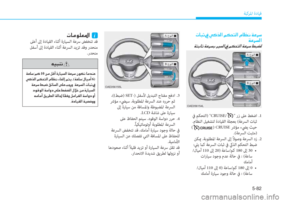 Hyundai Ioniq Electric 2019  دليل المالك 5-82
ﺔﺒﻛﺮﳌا ةدﺎﻴﻗ
  N @ H O  
 Ï ¤ h l ¸ ?
 Ï L G @ O  Ï ¤ h l G  h Ê   ] l ¸ ?  
 ﰲ ﻢﻜﺤﺘﻟا) "CRUISE/" رز ﲆﻋ ﻂﻐﺿا  .1
 .مﺎﻈﻨﻟا ﻞ�