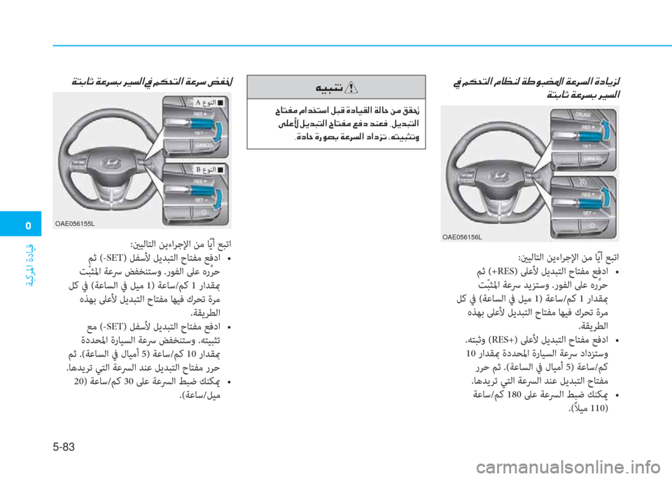 Hyundai Ioniq Electric 2019  دليل المالك �3
ﺔﺒﻛﺮﳌا ةدﺎﻴﻗ
5-83
�Ï�L�G�@�O��Ï�¤�h�l�G��h�Ê� �]�l�¸�?��
:ينﻴﻟﺎﺘﻟا ﻦﻳءاﺮﺟﻹا ﻦﻣ ﺎً ﻳأ ﻊﺒﺗا
 ﻢﺛ (-SETy��b�U�4œ��b�y�,�