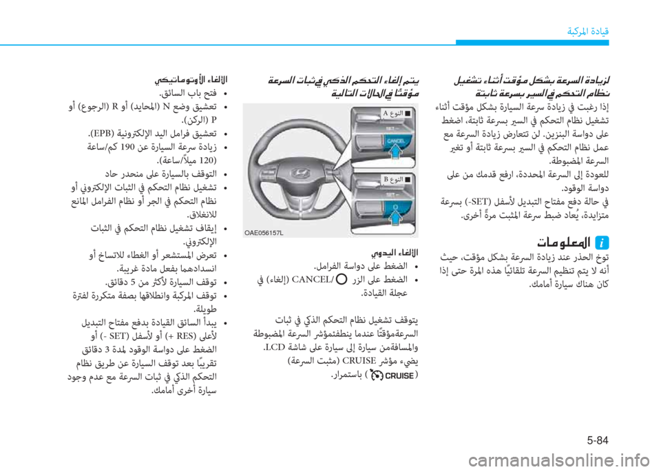 Hyundai Ioniq Electric 2019  دليل المالك 5-84
ﺔﺒﻛﺮﳌا ةدﺎﻴﻗ
��º�Ë�©�p�K��Ò�@�Á�O�A��M�°�Ø�¼��º�µ�p�G��Ï�¤�h�l�¸�?��Î�c�@�Ê�j�¸
�Ï�L�G�@�O��Ï�¤�h�l�G��h�Ê� �]�l�¸�?��
 ءﺎﻨﺛأ ﺖﻗﺆ